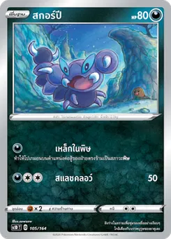 สกอร์ปี