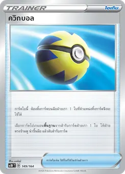 ควิกบอล