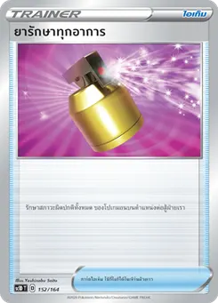 ยารักษาทุกอาการ