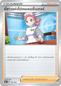 พี่สาวแห่งโปเกมอนเซ็นเตอร์