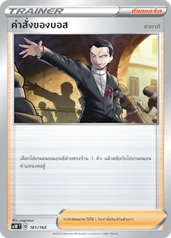 คำสั่งของบอส (ซากากิ)