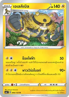 เอเลคิเบิล
