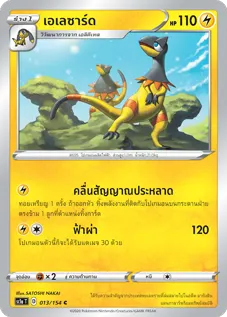 เอเลซาร์ด