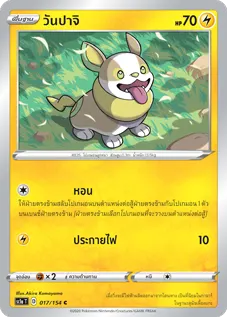 วันปาจิ