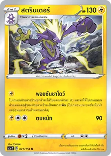 สตรินเดอร์