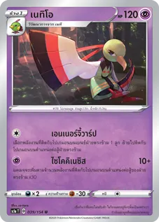เนทิโอ
