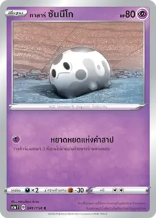 กาลาร์   ซันนีโก