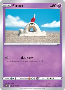 ซึนาบา