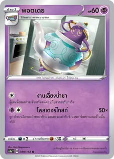 พอตเดธ