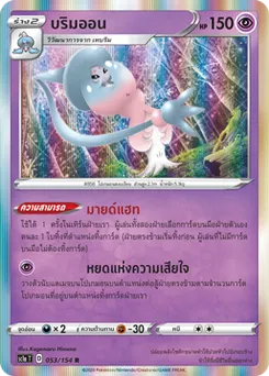 บริมออน