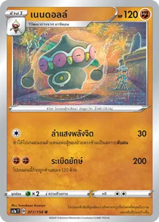 เนนดอลล์