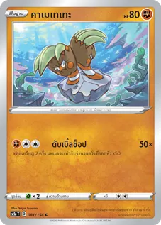 คาเมเทเทะ