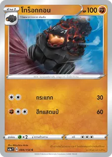 โทร็อกกอน
