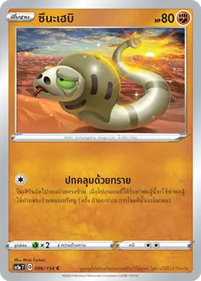 ซึนะเฮบิ