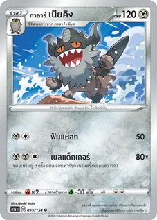 กาลาร์ เนียคิง