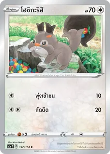 โฮชิกะริสึ