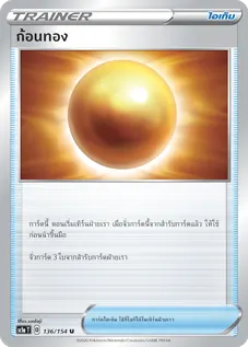 ก้อนทอง