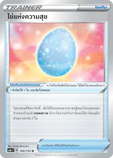ไข่แห่งความสุข