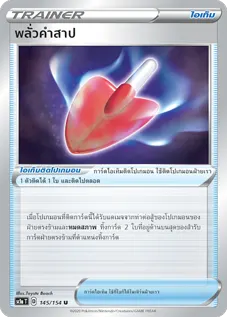 พลั่วคำสาป