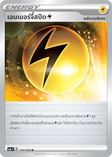 เอนเนอร์จี้สปีดสายฟ้า