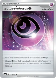 เอนเนอร์จี้เฮอเรอร์พลังจิต