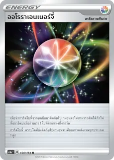 ออโรราเอนเนอร์จี้