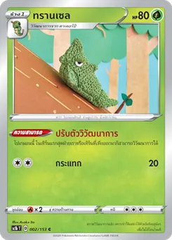 ทรานเซล