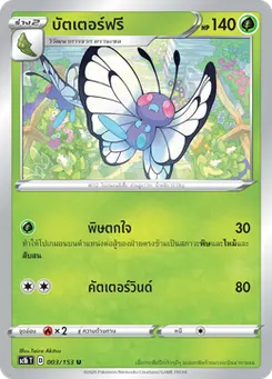 บัตเตอร์ฟรี