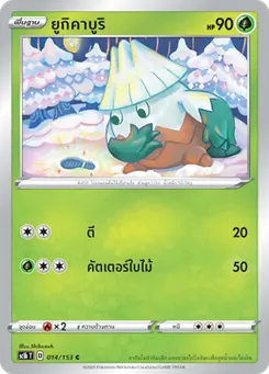 ยูกิคาบูริ
