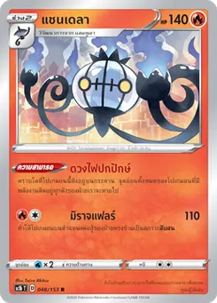แชนเดลา