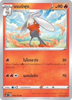 แรบบิฟุต