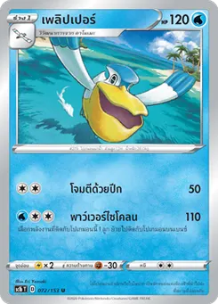 เพลิปเปอร์