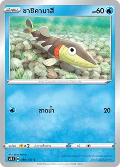 ซาชิคามาสึ
