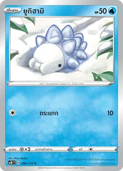 ยูกิฮามิ