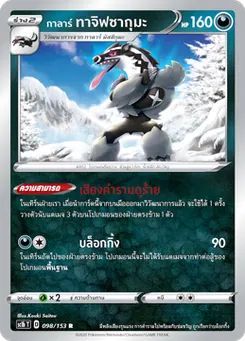 กาลาร์  ทาจิฟซากุมะ