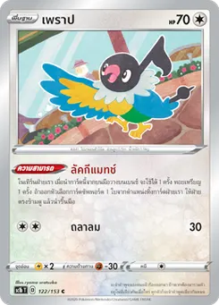เพราป