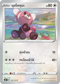 นุยโคกุมะ