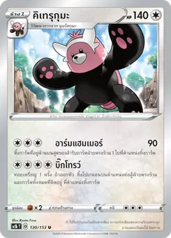 คิเทรุกุมะ