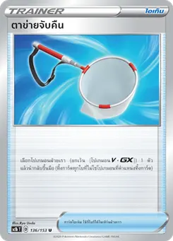 ตาข่ายจับคืน