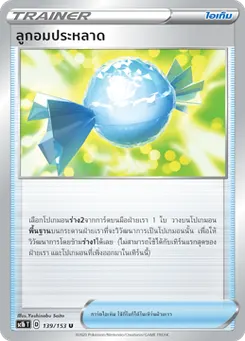 ลูกอมประหลาด