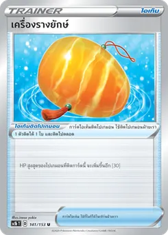 เครื่องรางยักษ์