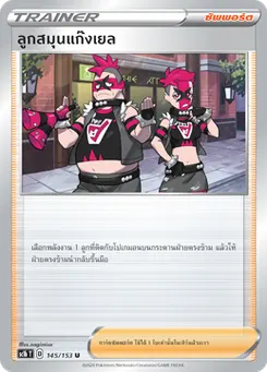 ลูกสมุนแก๊งเยล