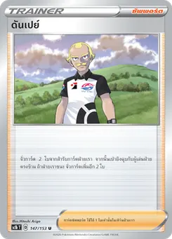 ดันเปย์