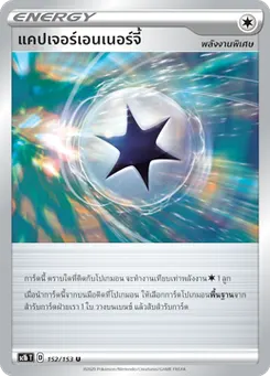 แคปเจอร์เอนเนอร์จี้