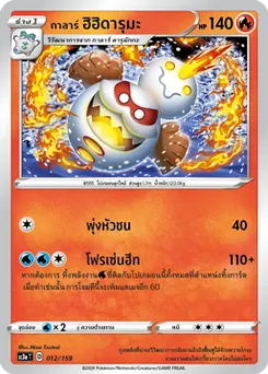 กาลาร์ ฮิฮิดารุมะ