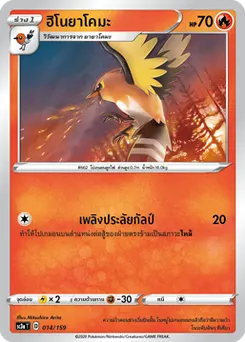 ฮิโนยาโคมะ