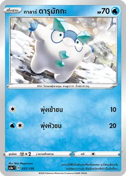 กาลาร์ ดารุมักกะ