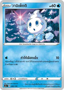 วานิเพ็ตติ