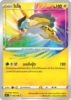ไรโค
