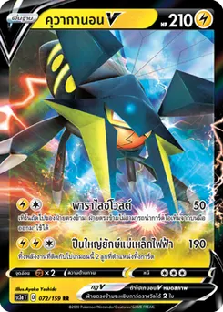 คุวากานอนV